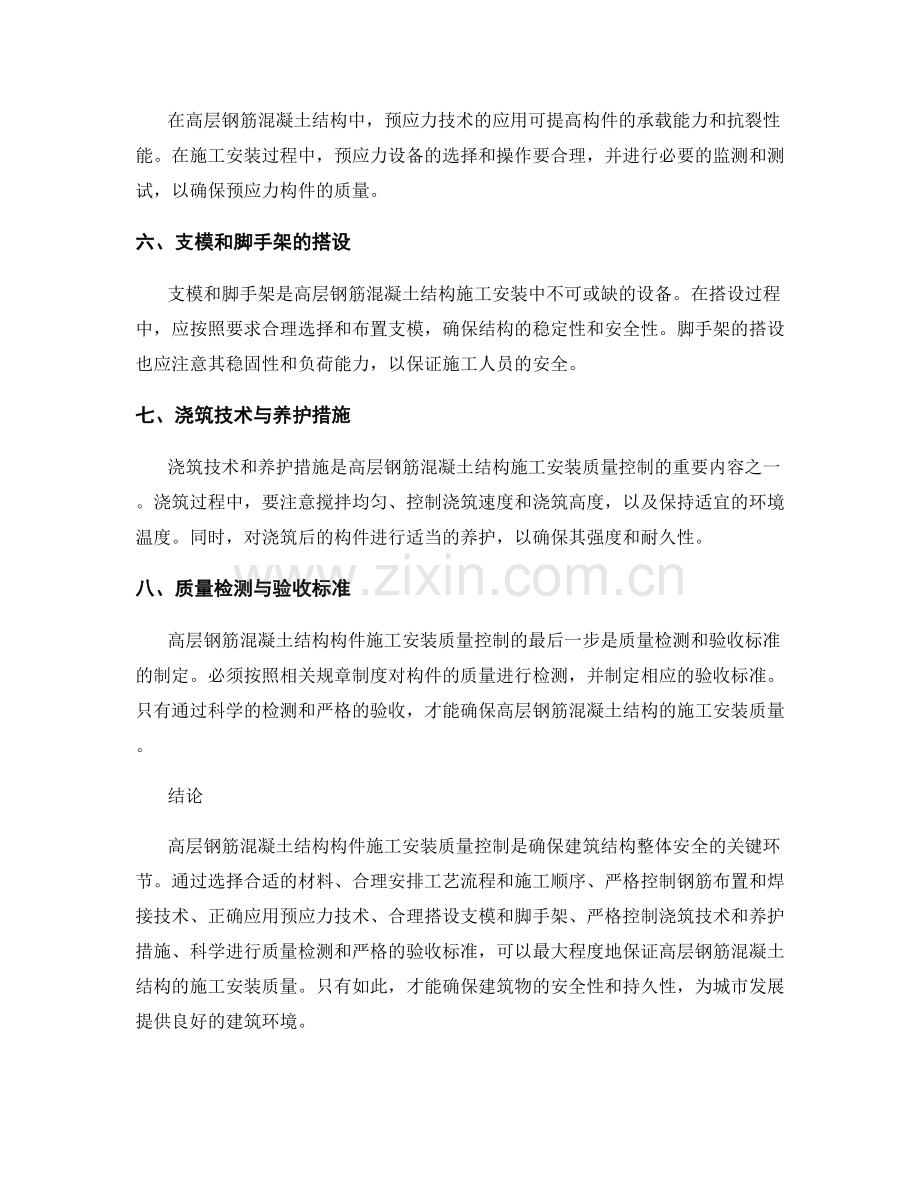 高层钢筋混凝土结构构件施工安装质量控制要点.docx_第2页