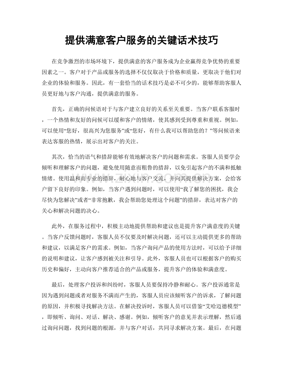 提供满意客户服务的关键话术技巧.docx_第1页