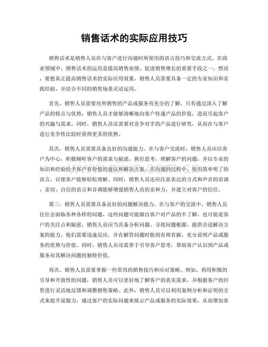 销售话术的实际应用技巧.docx_第1页