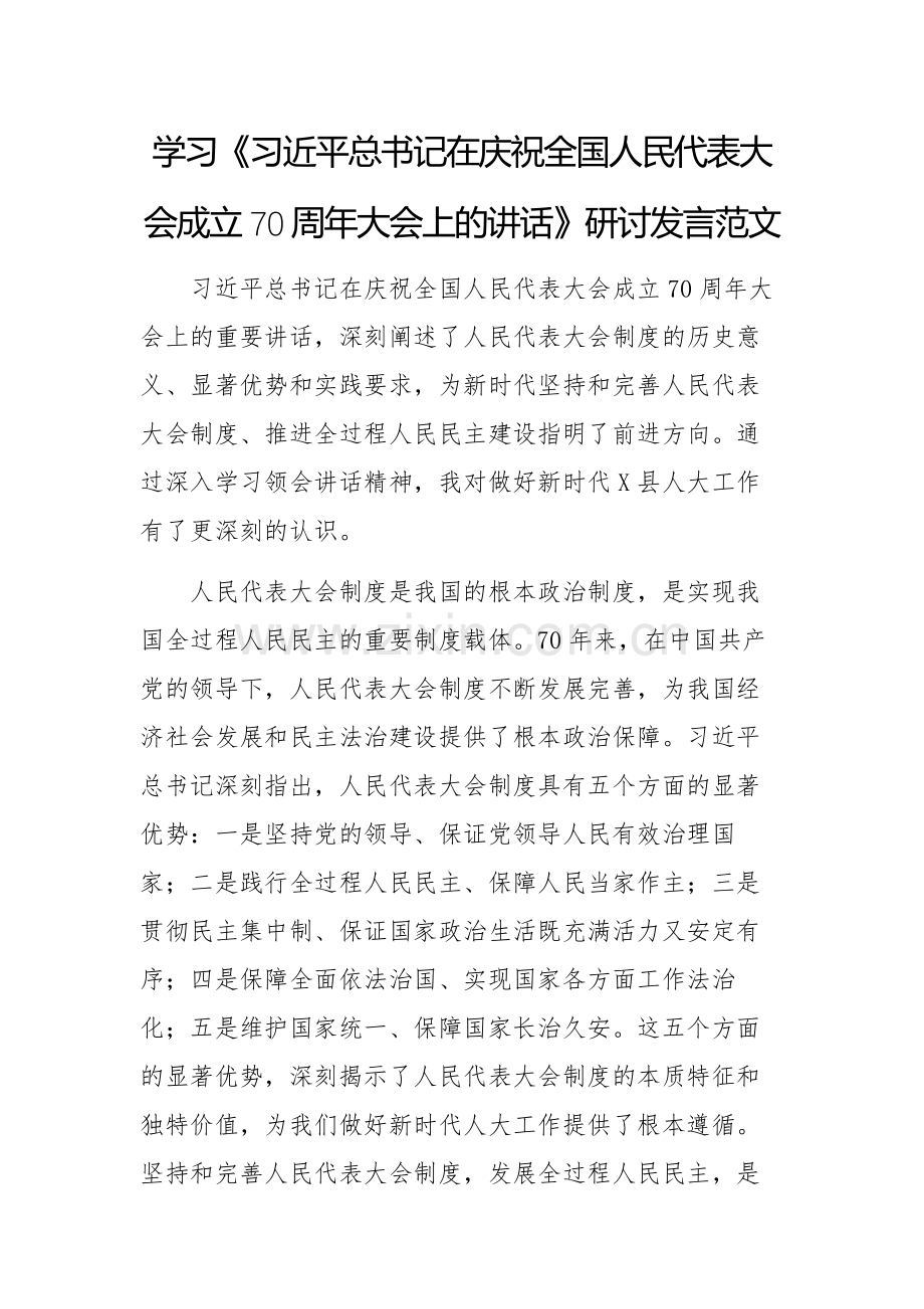 学习《习近平总书记在庆祝全国人民代表大会成立70周年大会上的讲话》研讨发言范文.docx_第1页