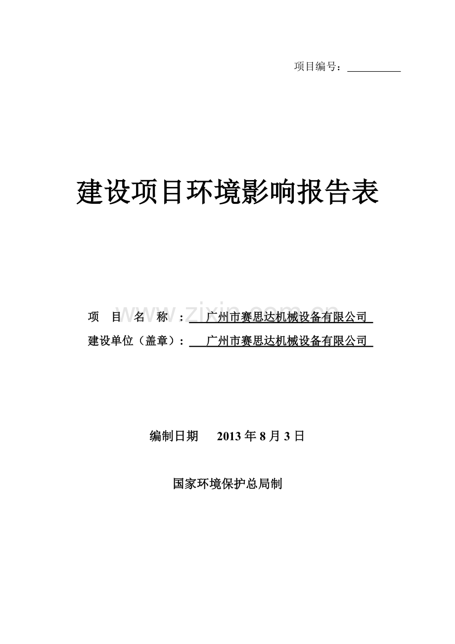 广州市赛思达机械设备有限公司建设项目环境影响分析报告表.doc_第1页