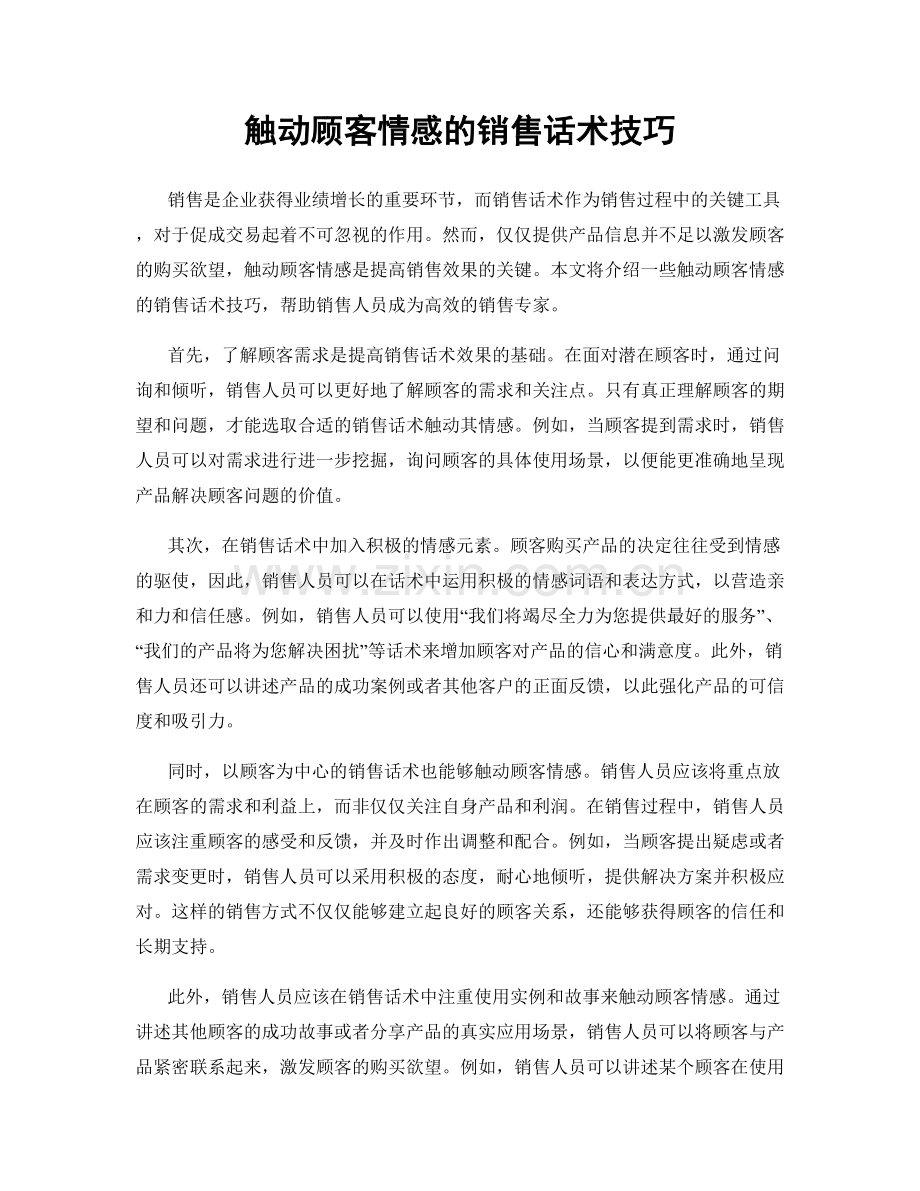 触动顾客情感的销售话术技巧.docx_第1页