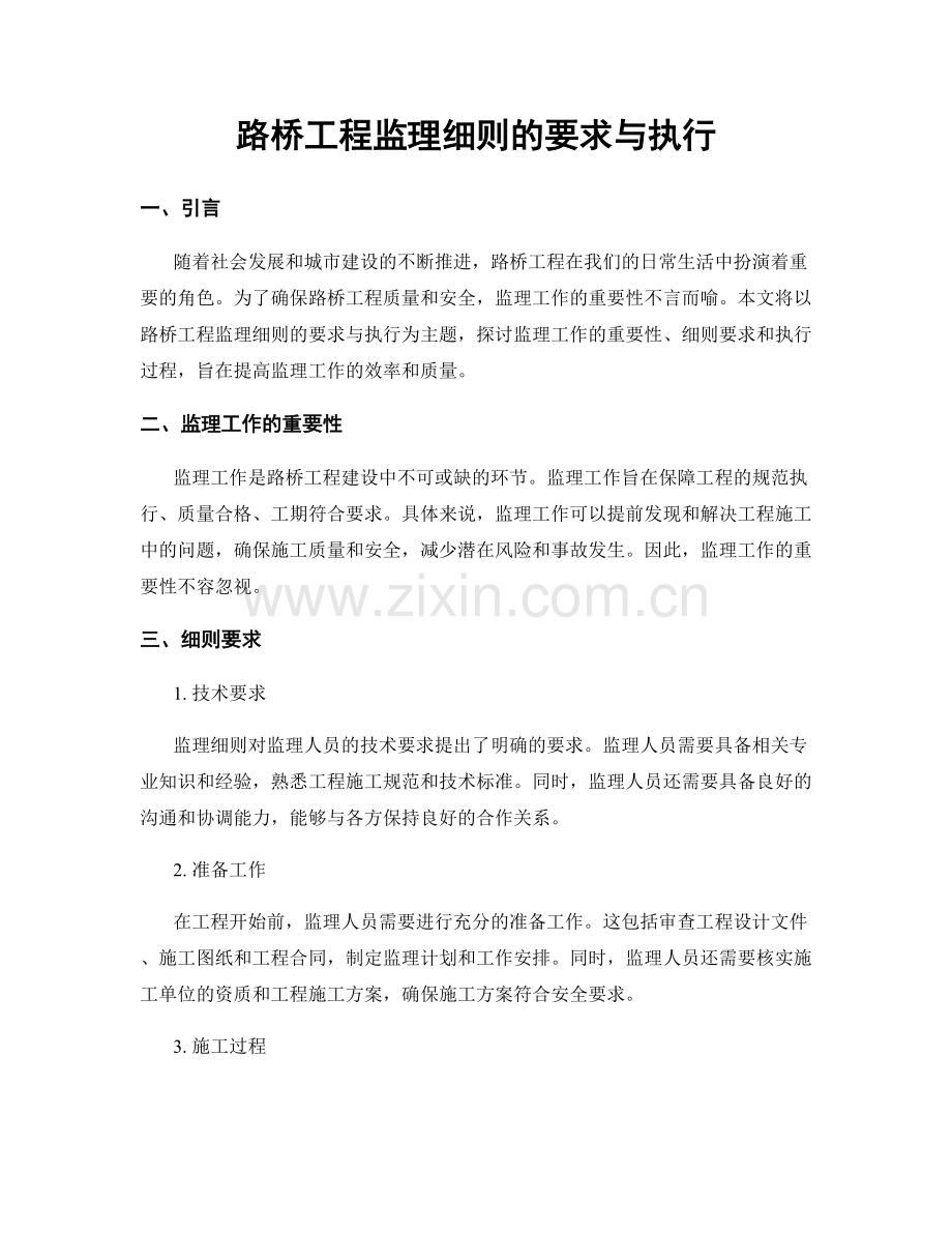 路桥工程监理细则的要求与执行.docx_第1页