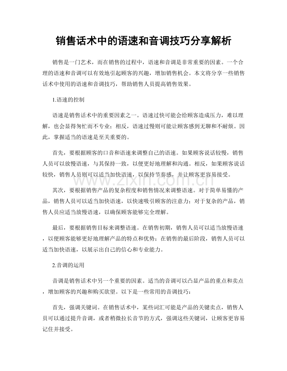 销售话术中的语速和音调技巧分享解析.docx_第1页