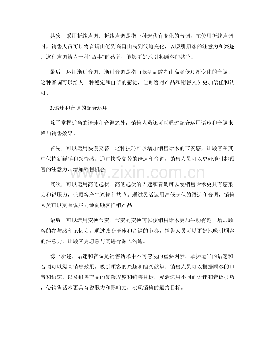 销售话术中的语速和音调技巧分享解析.docx_第2页