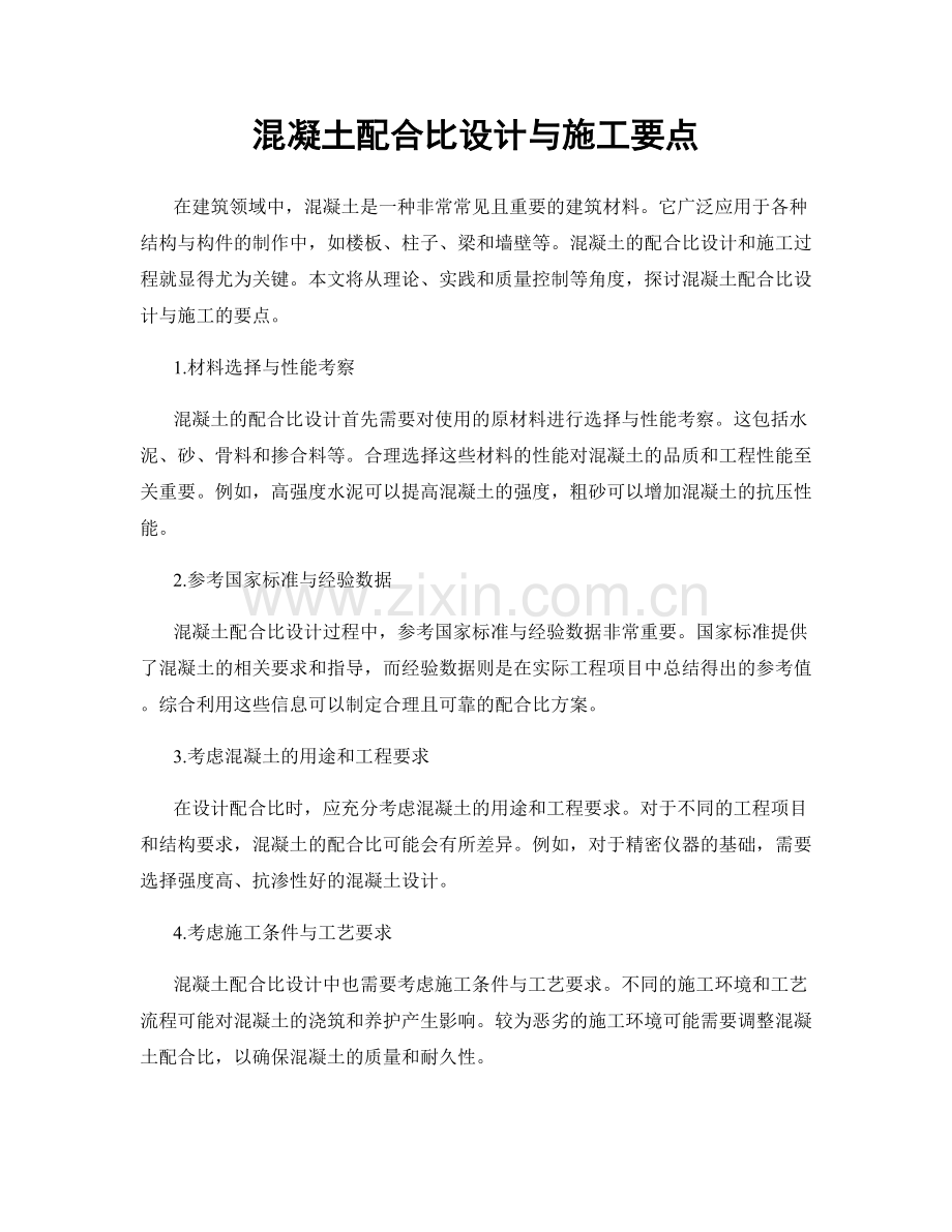 混凝土配合比设计与施工要点.docx_第1页