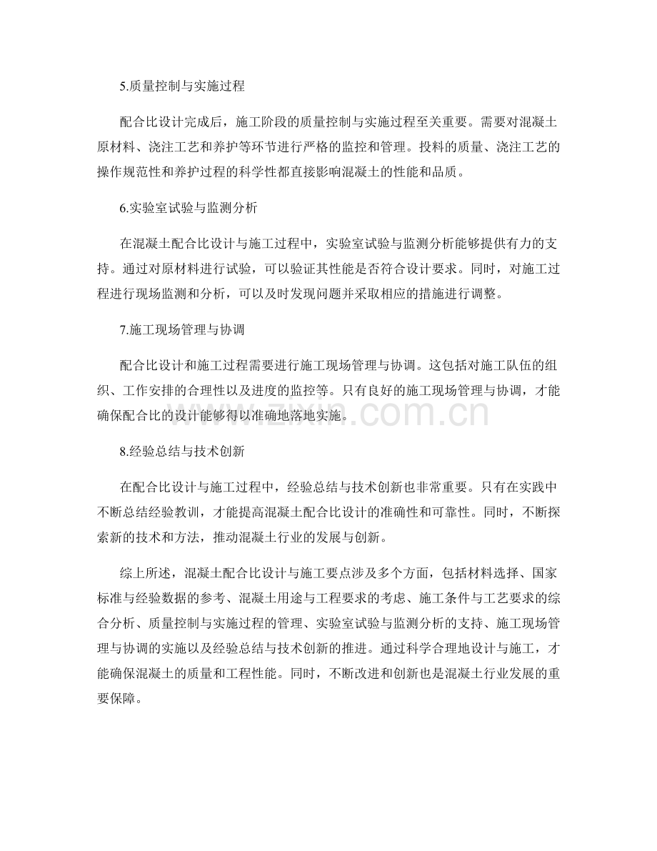 混凝土配合比设计与施工要点.docx_第2页