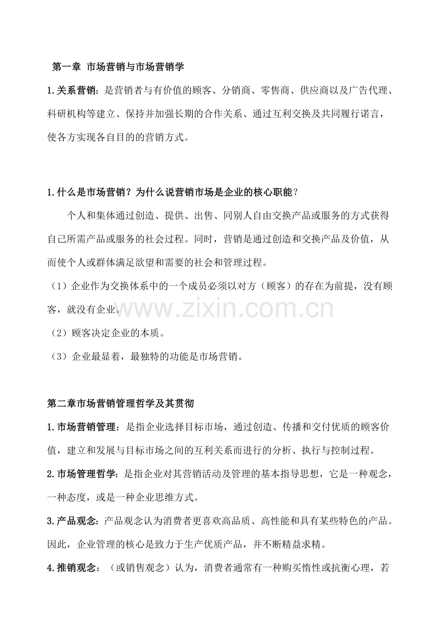 市场营销第五版考试重点重点名词解释简答和案例分析.docx_第1页