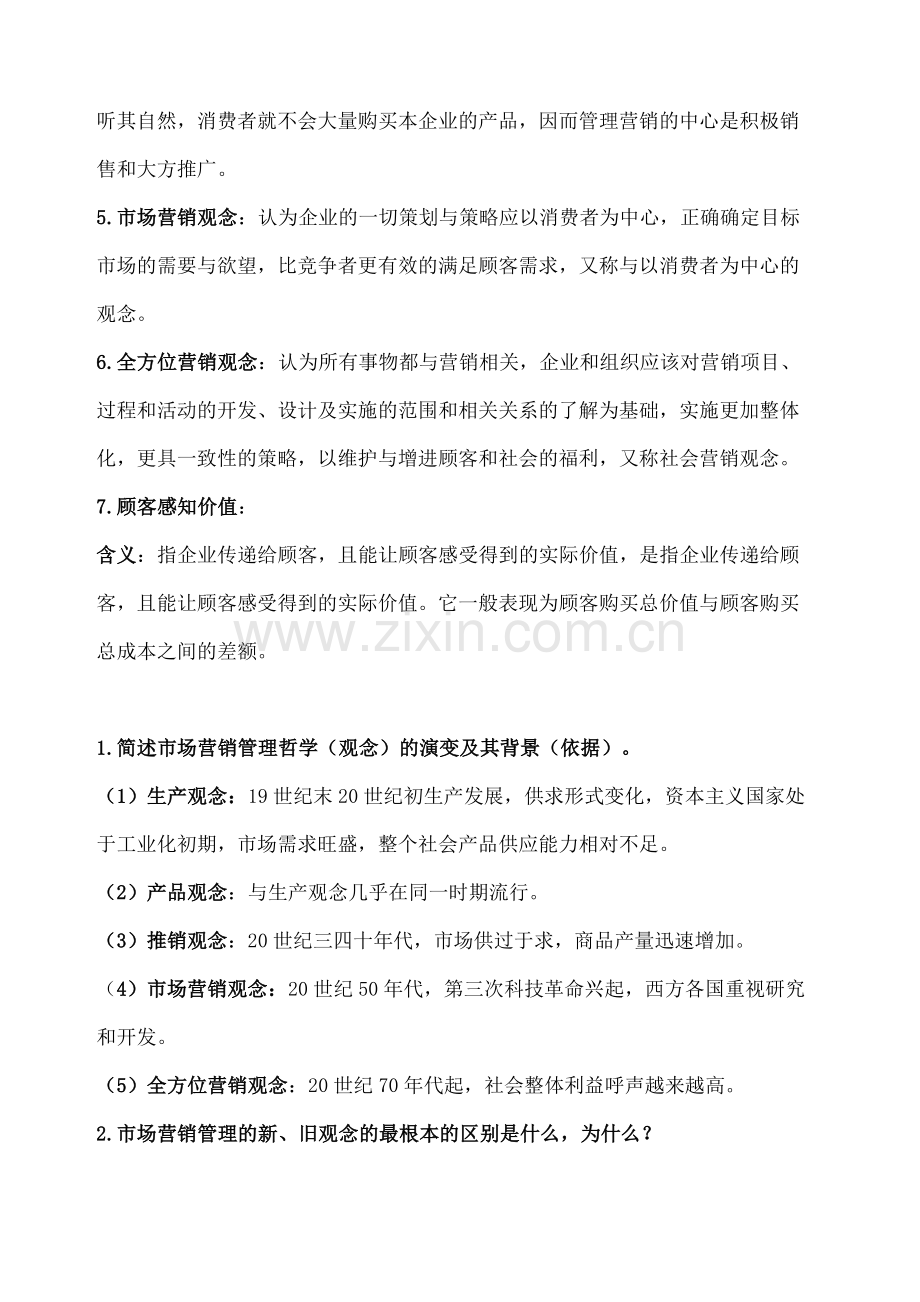 市场营销第五版考试重点重点名词解释简答和案例分析.docx_第2页