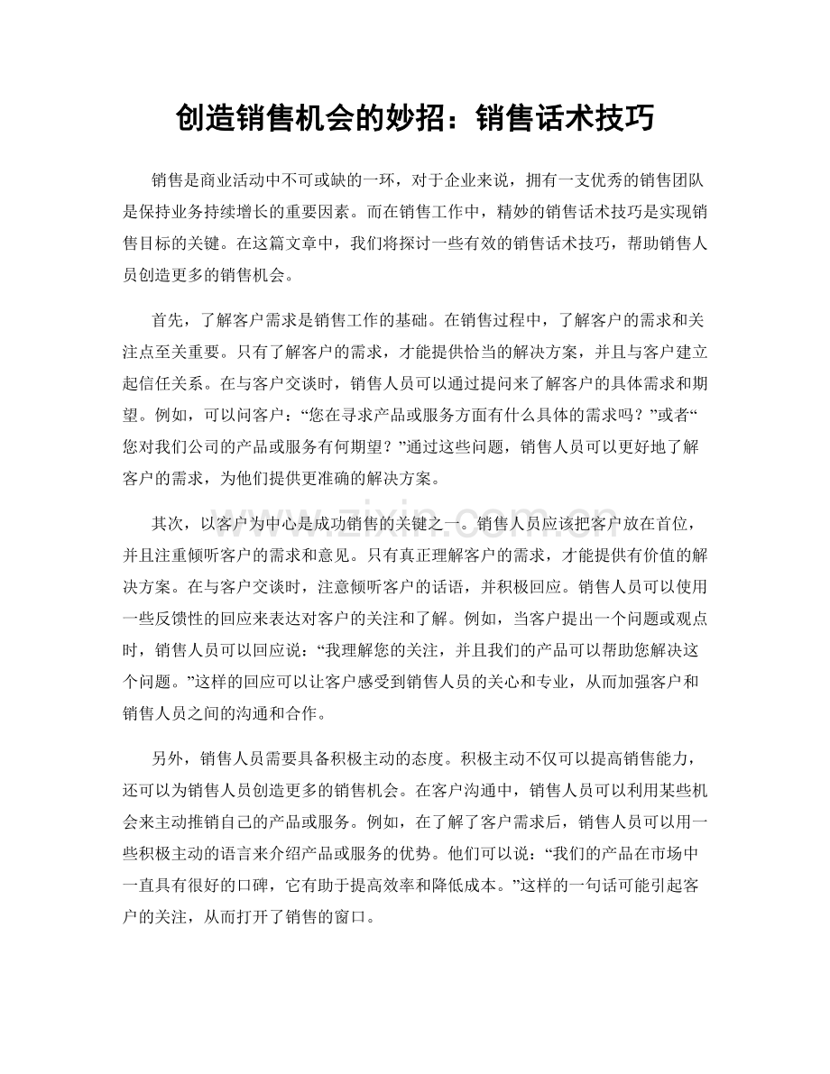 创造销售机会的妙招：销售话术技巧.docx_第1页