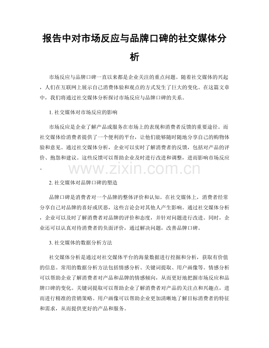 报告中对市场反应与品牌口碑的社交媒体分析.docx_第1页