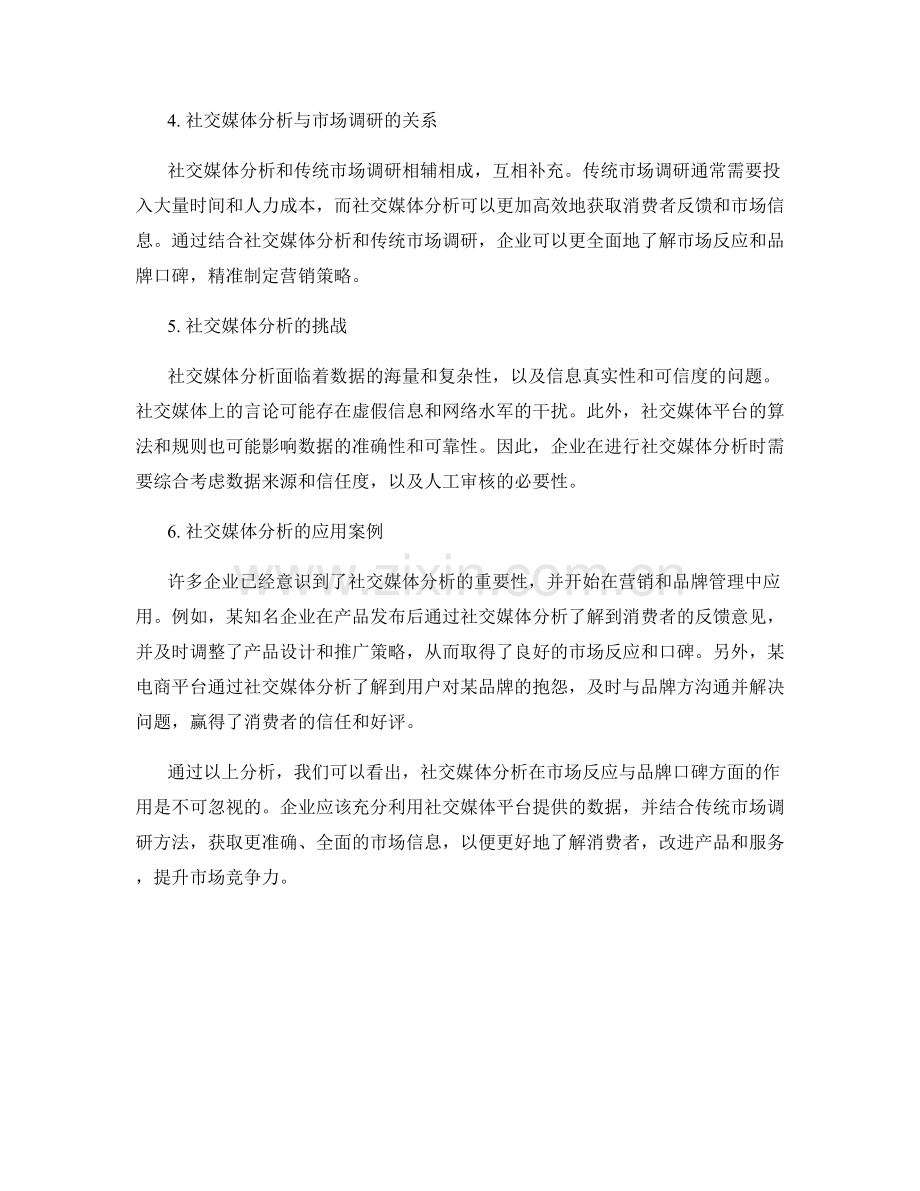 报告中对市场反应与品牌口碑的社交媒体分析.docx_第2页