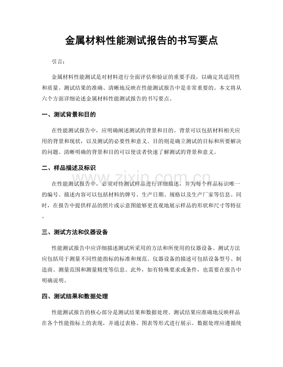 金属材料性能测试报告的书写要点.docx_第1页