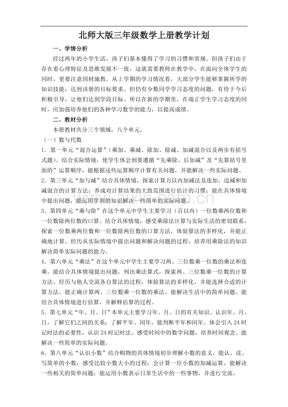 2019年北师大版三年级上册教案(全).doc_第1页