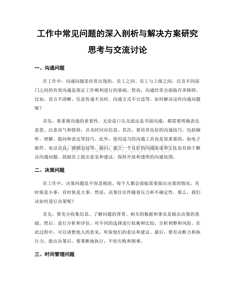 工作中常见问题的深入剖析与解决方案研究思考与交流讨论.docx_第1页