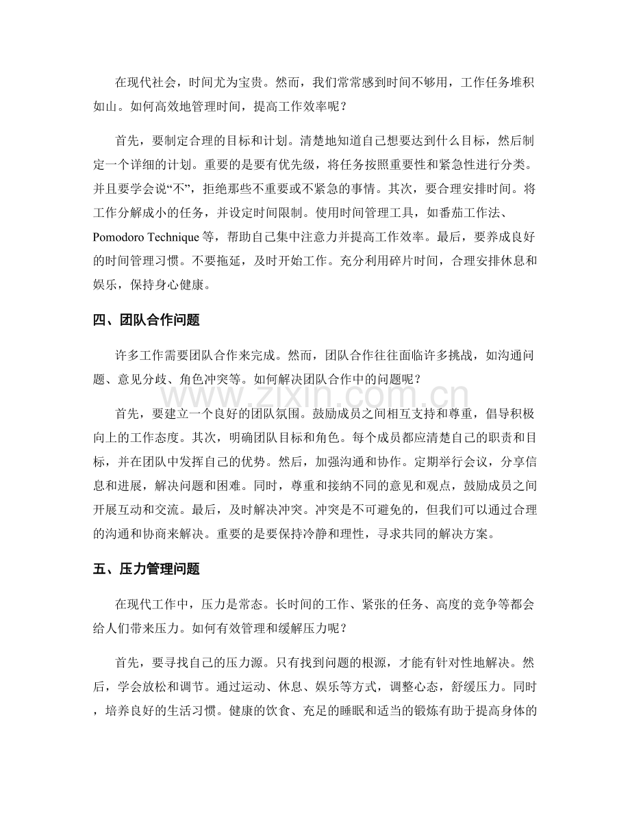 工作中常见问题的深入剖析与解决方案研究思考与交流讨论.docx_第2页