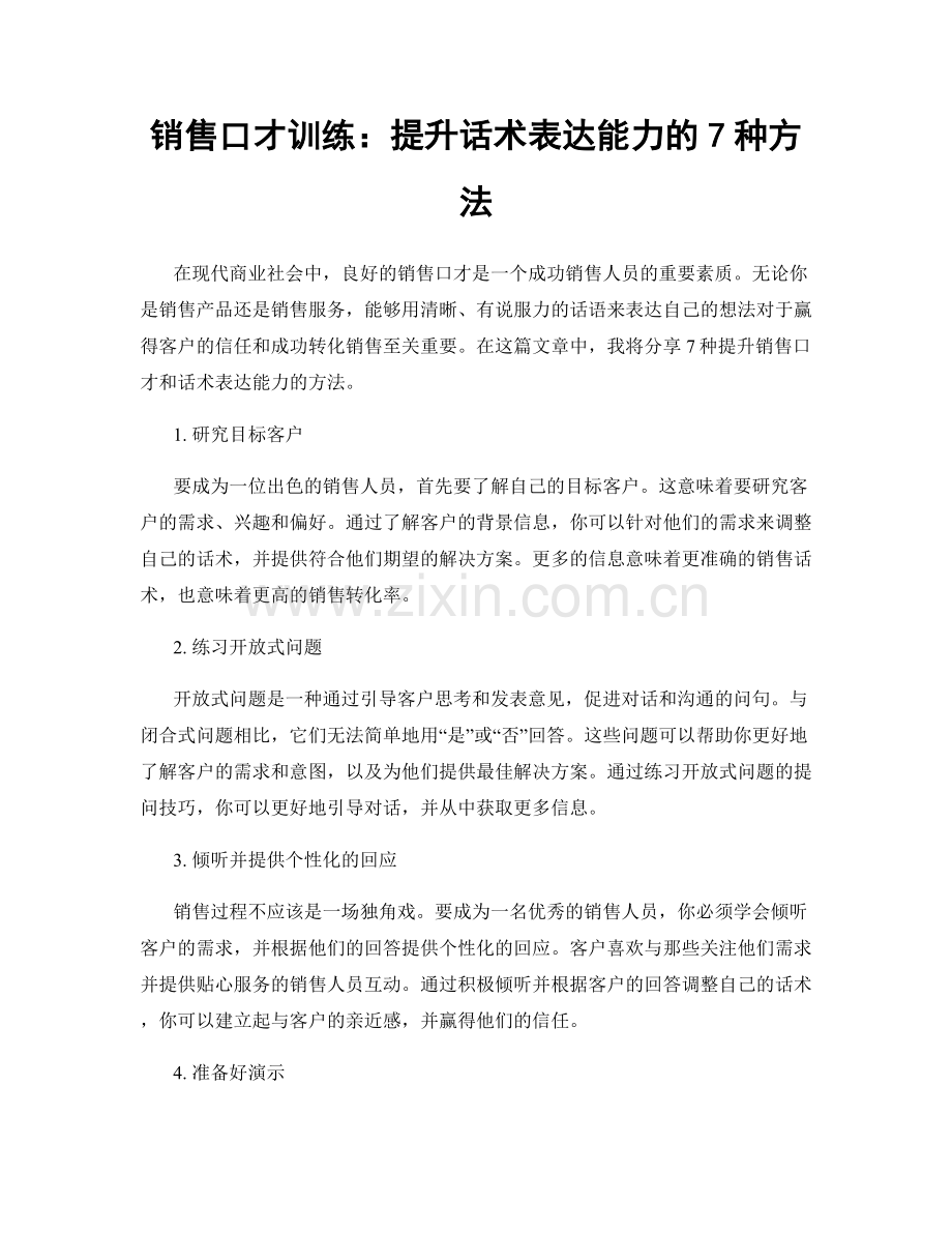 销售口才训练：提升话术表达能力的7种方法.docx_第1页