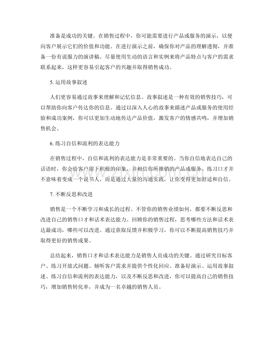 销售口才训练：提升话术表达能力的7种方法.docx_第2页