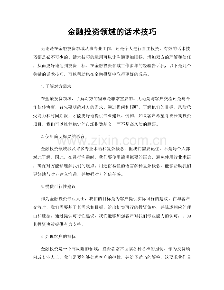 金融投资领域的话术技巧.docx_第1页