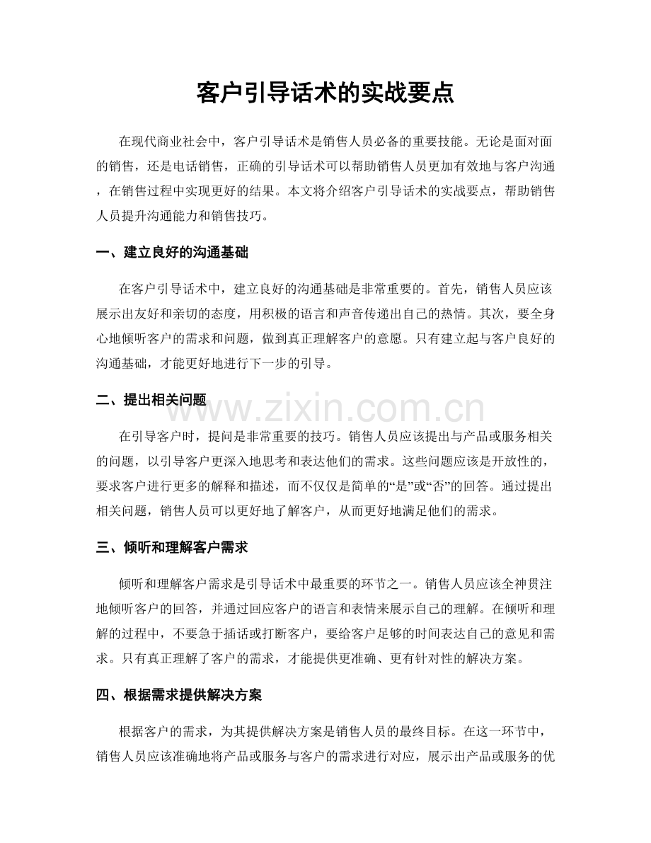 客户引导话术的实战要点.docx_第1页