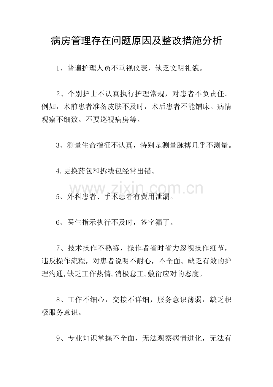 病房管理存在问题原因及整改措施分析.doc_第1页