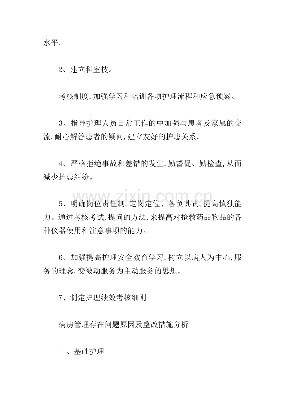 病房管理存在问题原因及整改措施分析.doc_第3页