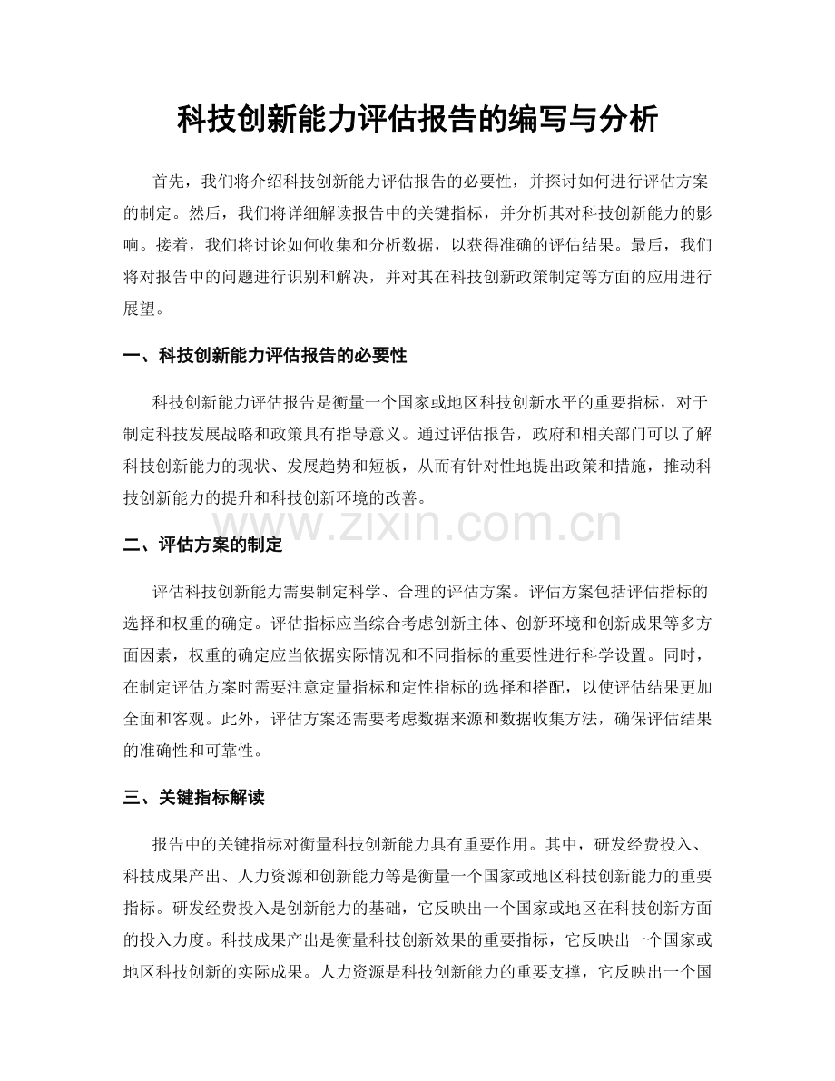 科技创新能力评估报告的编写与分析.docx_第1页