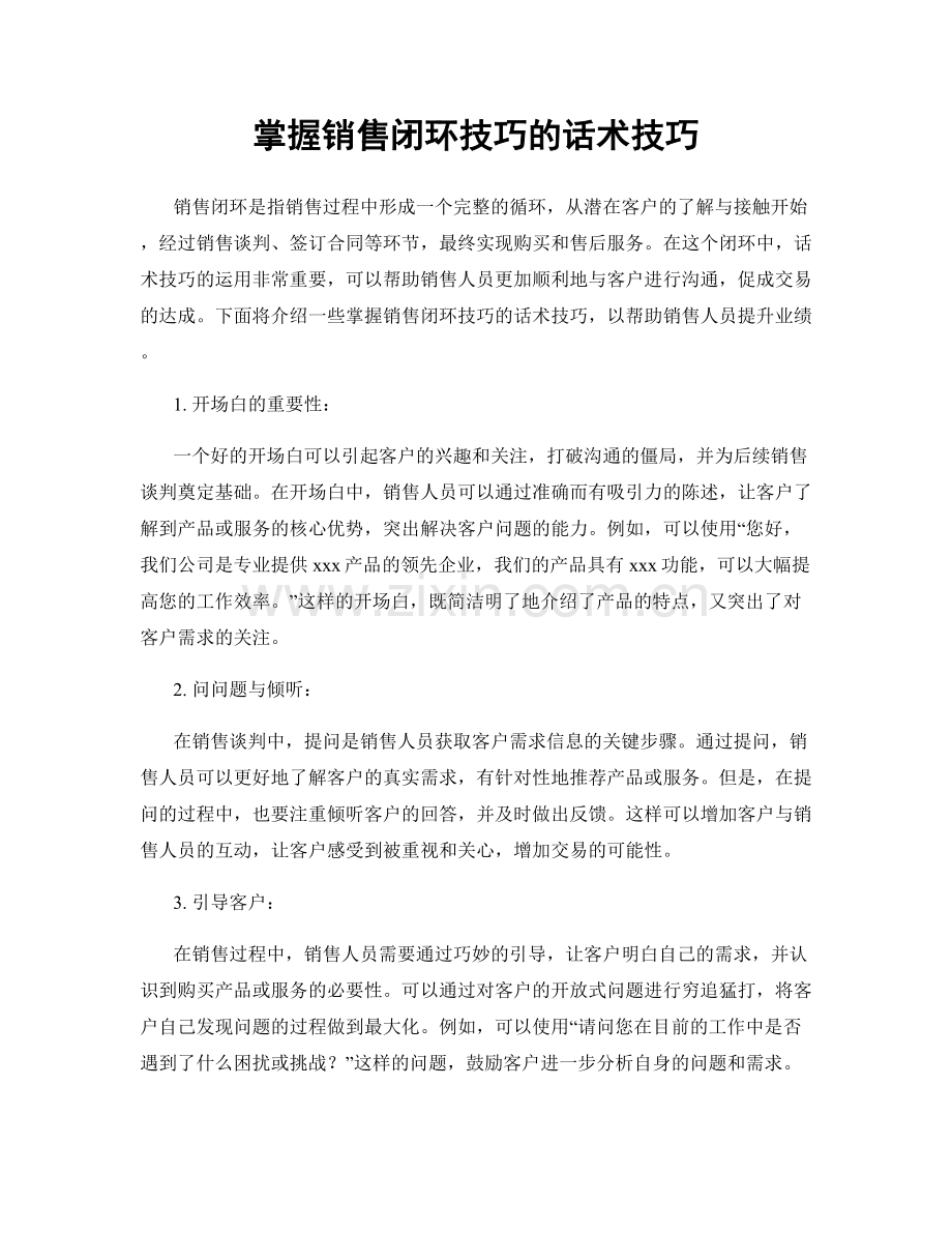 掌握销售闭环技巧的话术技巧.docx_第1页