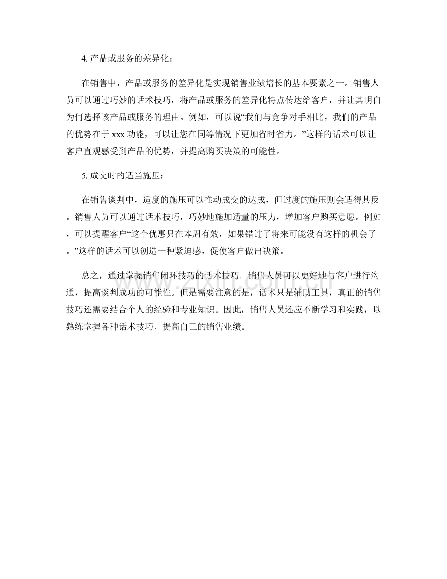 掌握销售闭环技巧的话术技巧.docx_第2页