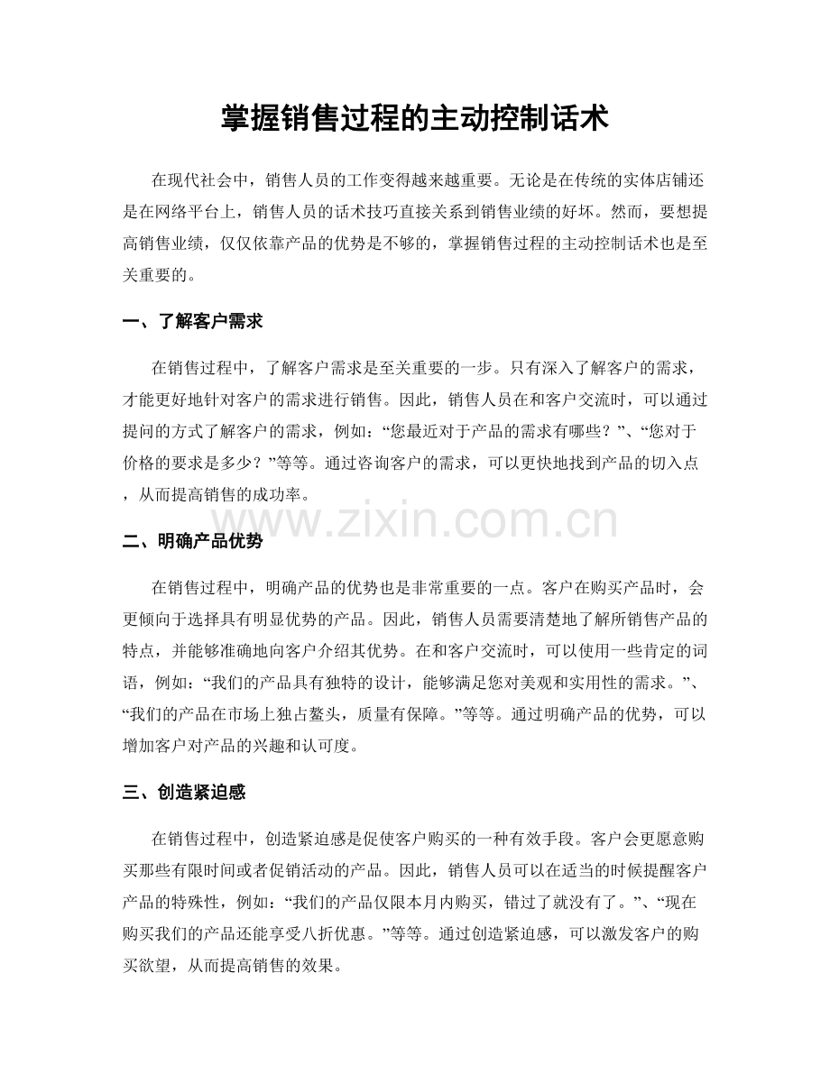 掌握销售过程的主动控制话术.docx_第1页