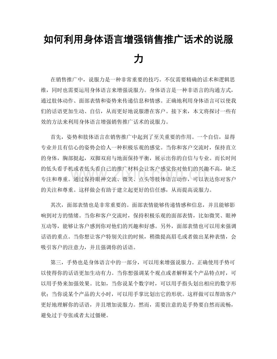 如何利用身体语言增强销售推广话术的说服力.docx_第1页