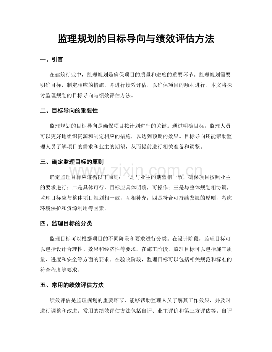 监理规划的目标导向与绩效评估方法.docx_第1页