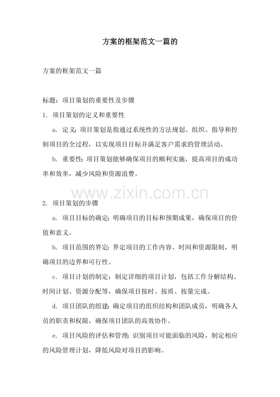 方案的框架范文一篇的.docx_第1页