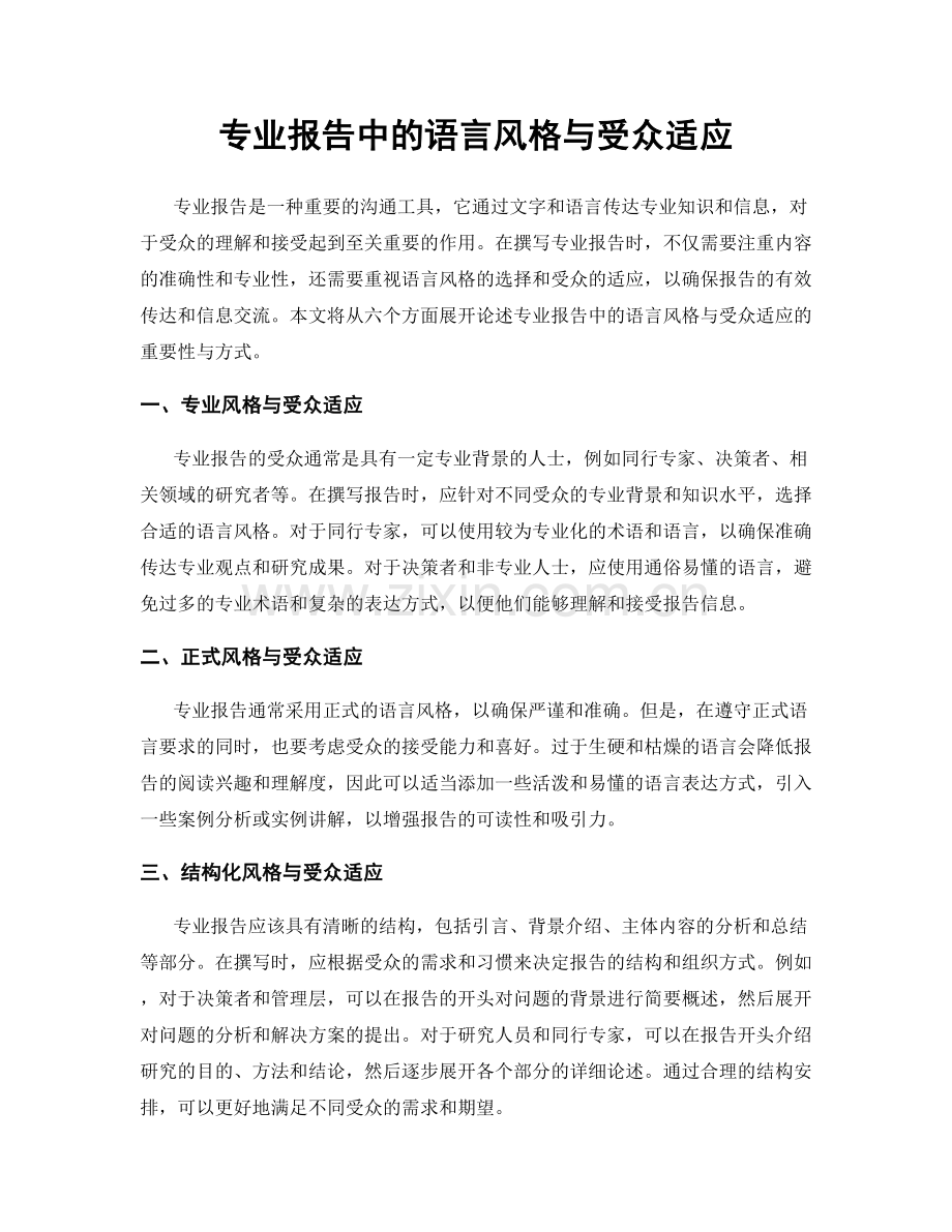 专业报告中的语言风格与受众适应.docx_第1页