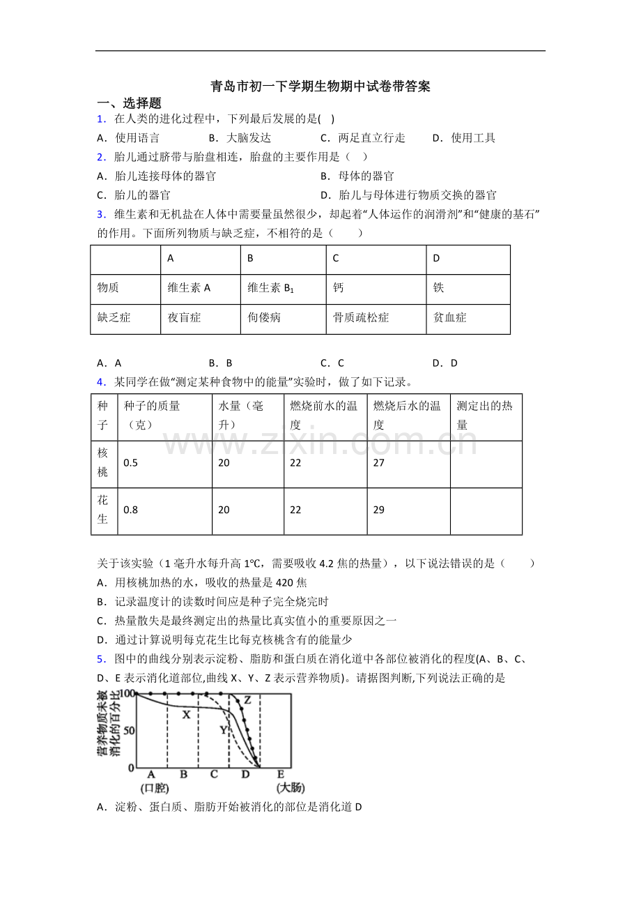 青岛市初一下学期生物期中试卷带答案.doc_第1页