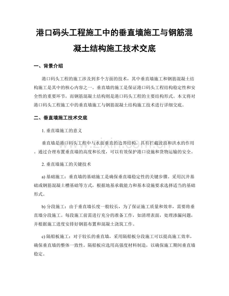 港口码头工程施工中的垂直墙施工与钢筋混凝土结构施工技术交底.docx_第1页