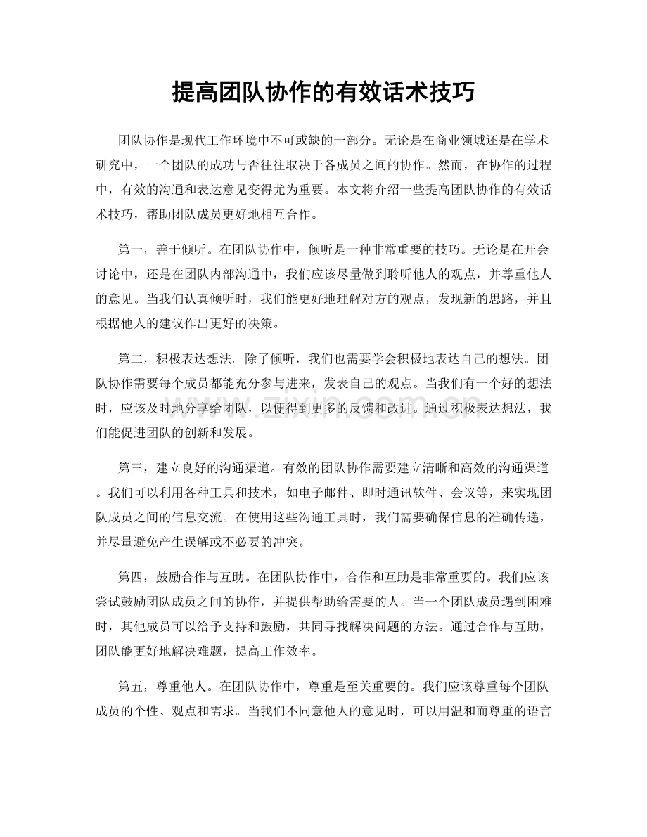 提高团队协作的有效话术技巧.docx_第1页