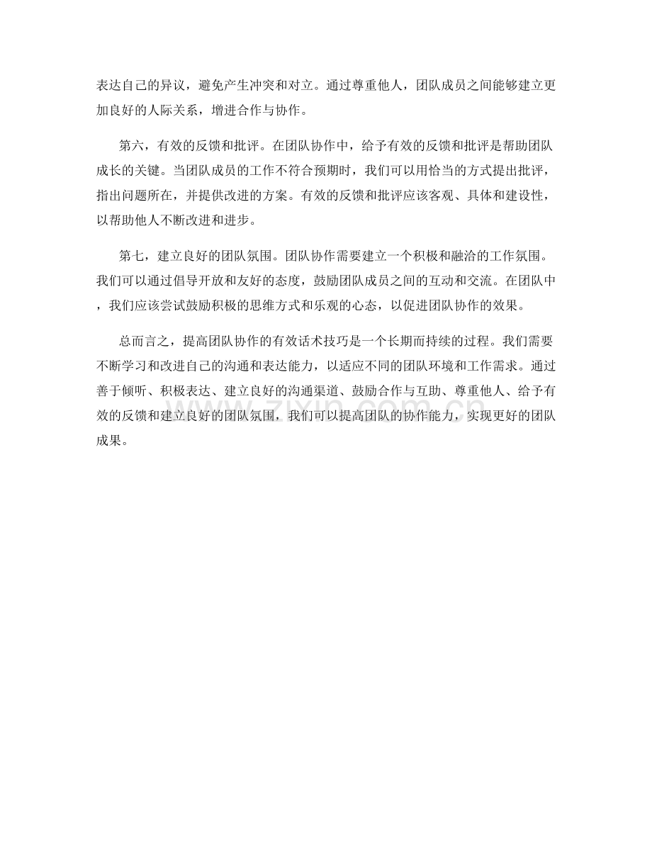 提高团队协作的有效话术技巧.docx_第2页