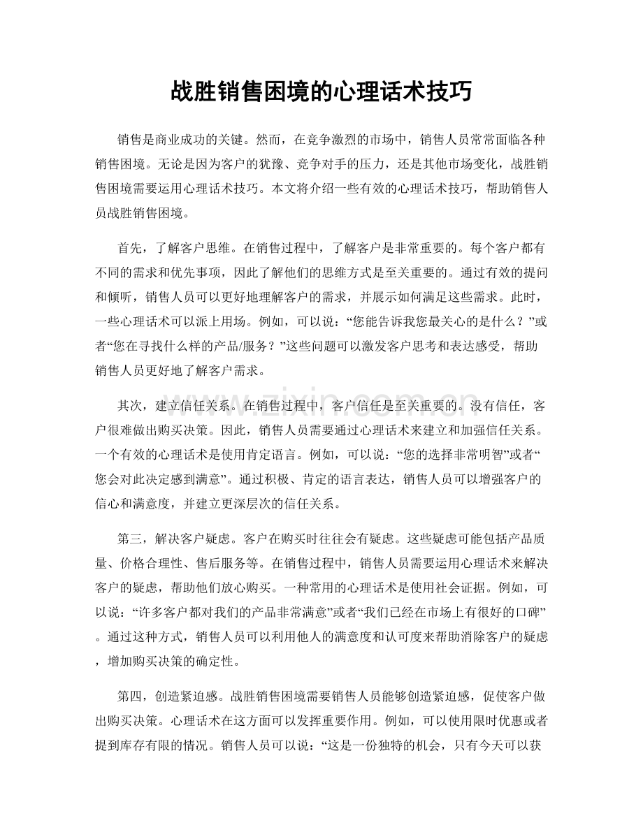 战胜销售困境的心理话术技巧.docx_第1页