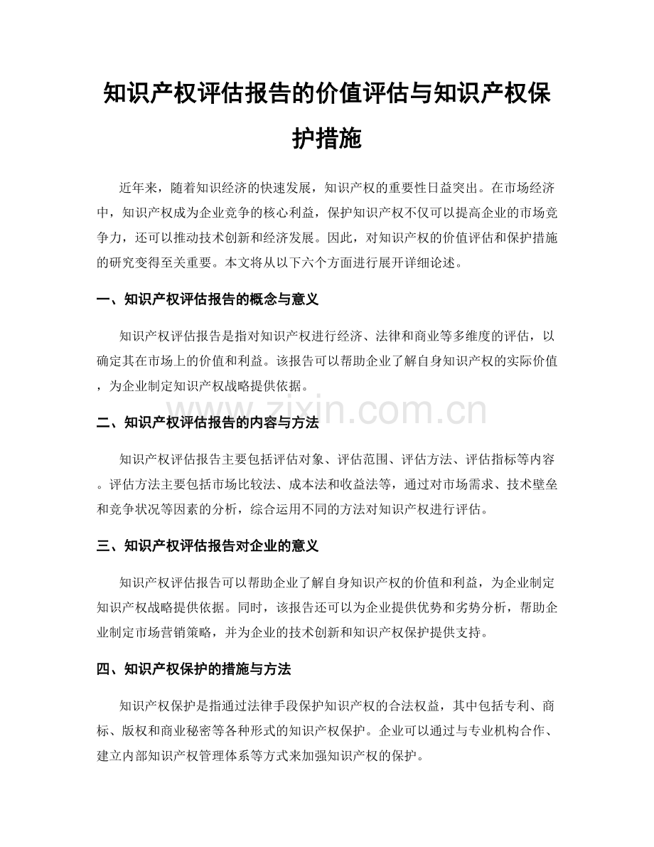 知识产权评估报告的价值评估与知识产权保护措施.docx_第1页