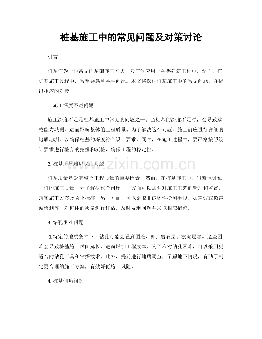 桩基施工中的常见问题及对策讨论.docx_第1页