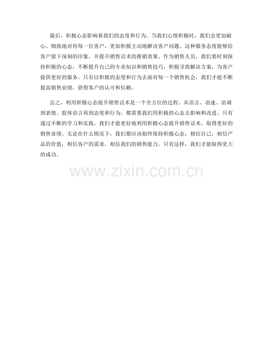 利用积极心态提升销售话术.docx_第2页