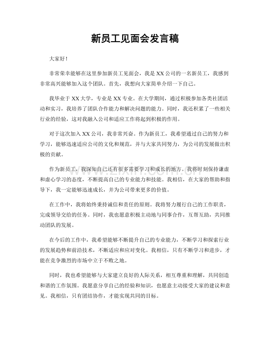 新员工见面会发言稿.docx_第1页