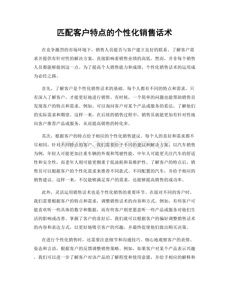 匹配客户特点的个性化销售话术.docx_第1页