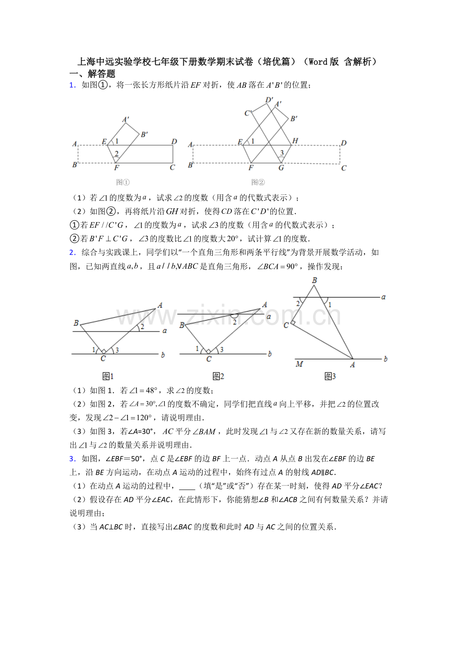 上海中远实验学校七年级下册数学期末试卷(培优篇)(Word版-含解析).doc_第1页