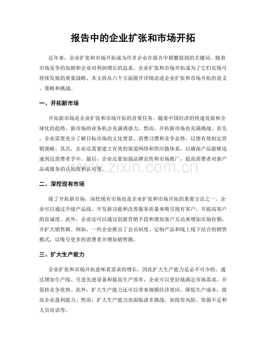 报告中的企业扩张和市场开拓.docx_第1页