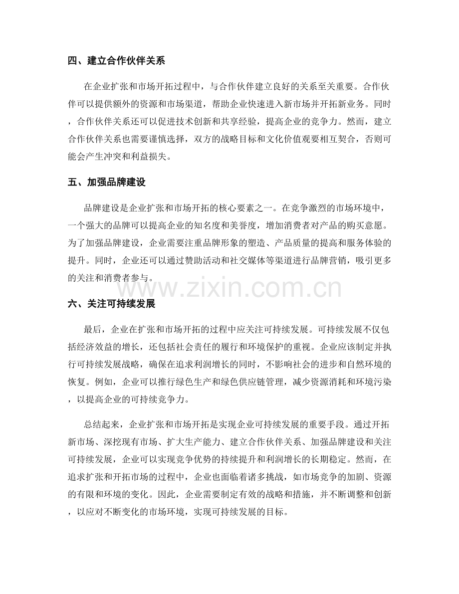 报告中的企业扩张和市场开拓.docx_第2页