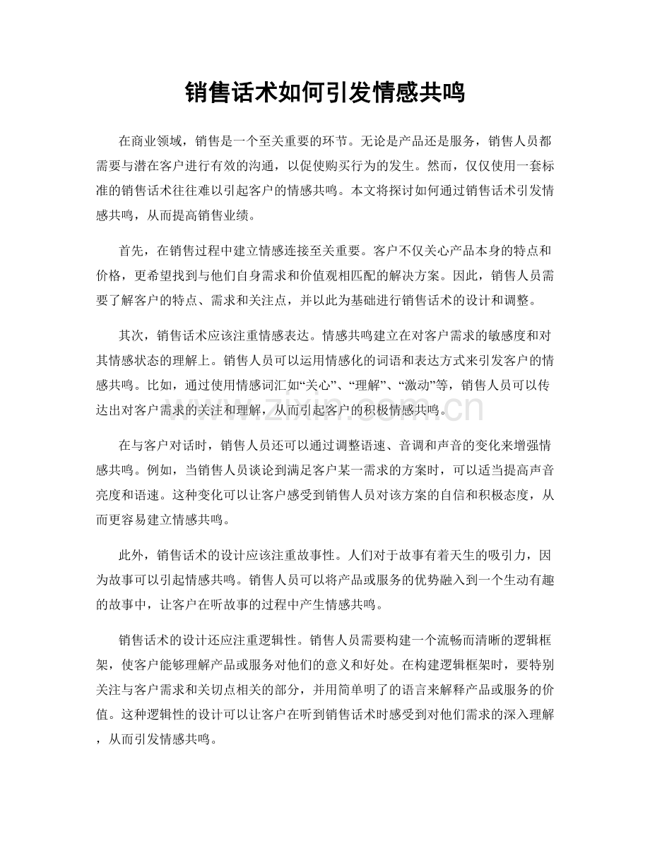 销售话术如何引发情感共鸣.docx_第1页