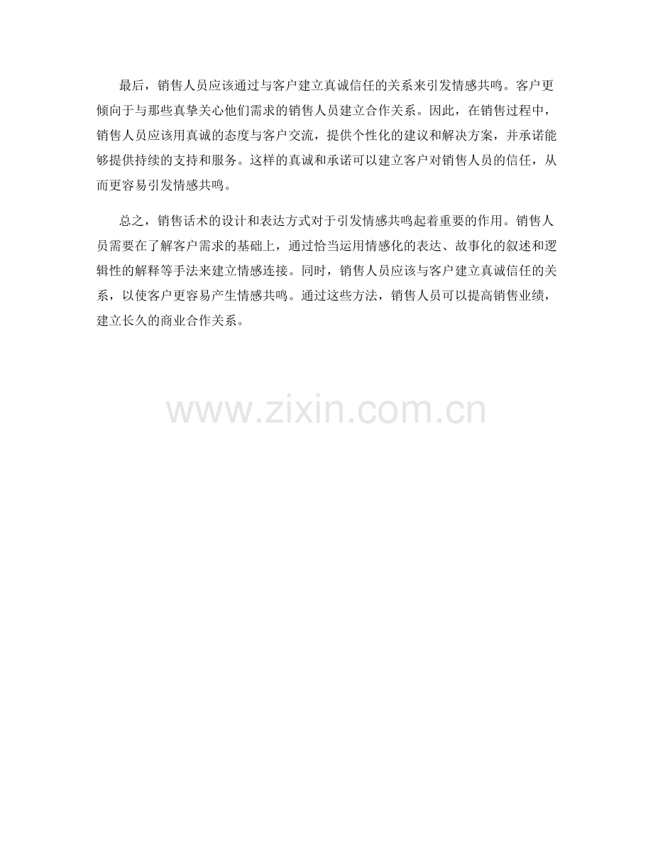 销售话术如何引发情感共鸣.docx_第2页