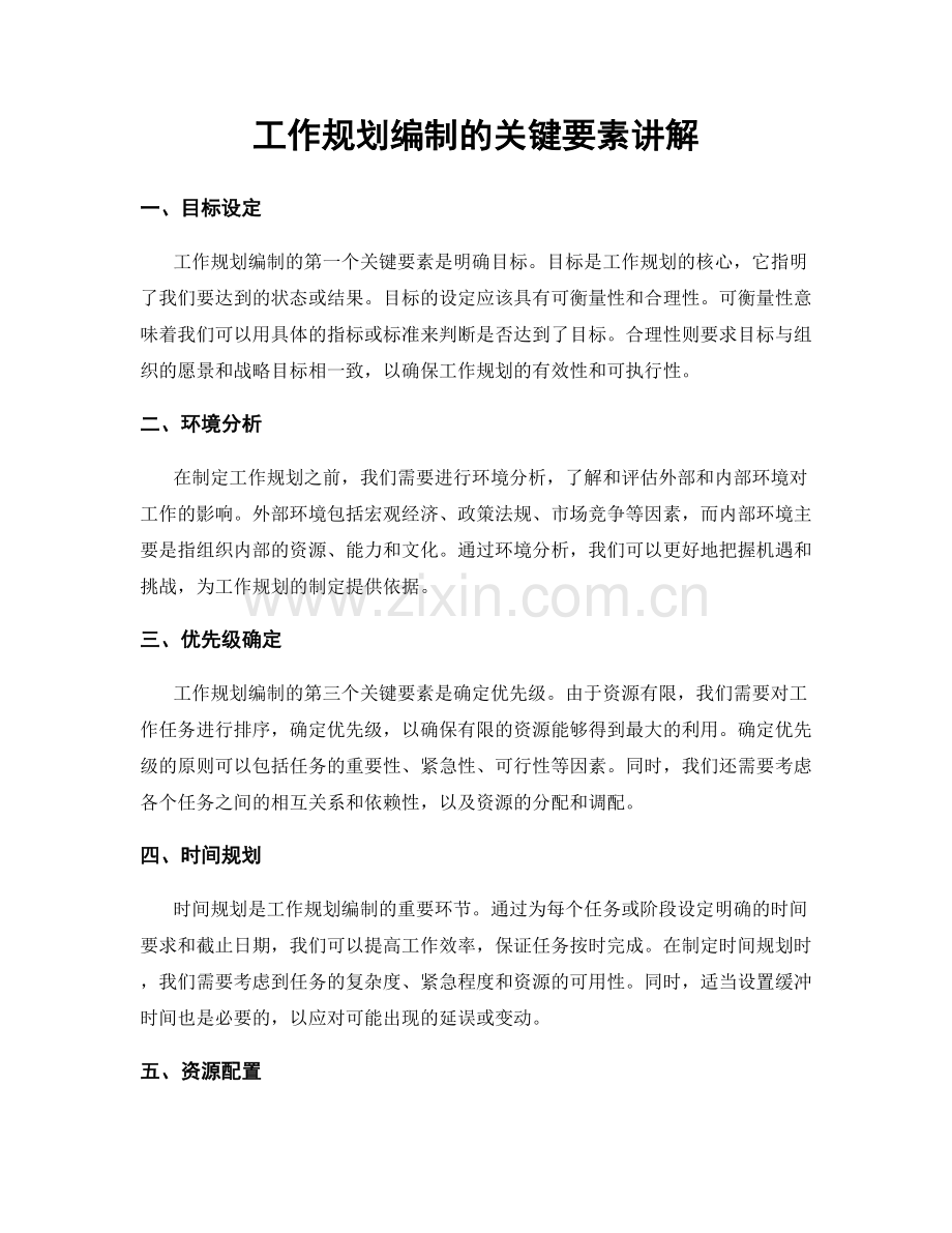 工作规划编制的关键要素讲解.docx_第1页